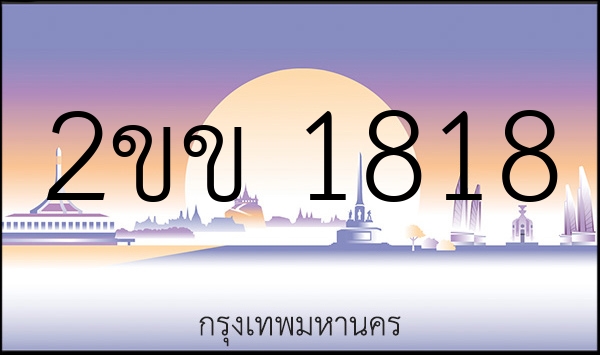 2ขข 1818